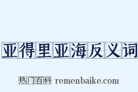 亚得里亚海反义词是什么意思的图片